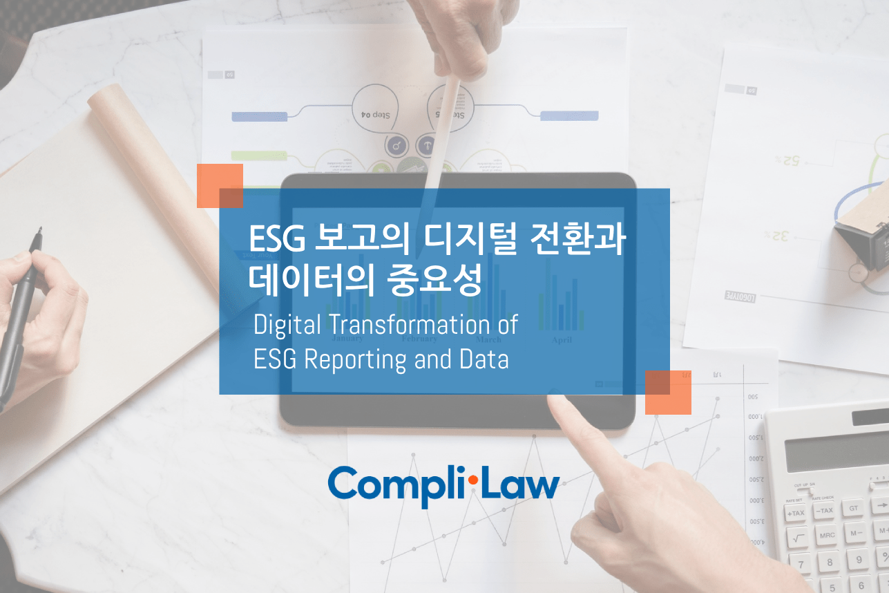 ESG 보고의 디지털 전환과 데이터의 중요성 - 컴플라이로(Complilaw)