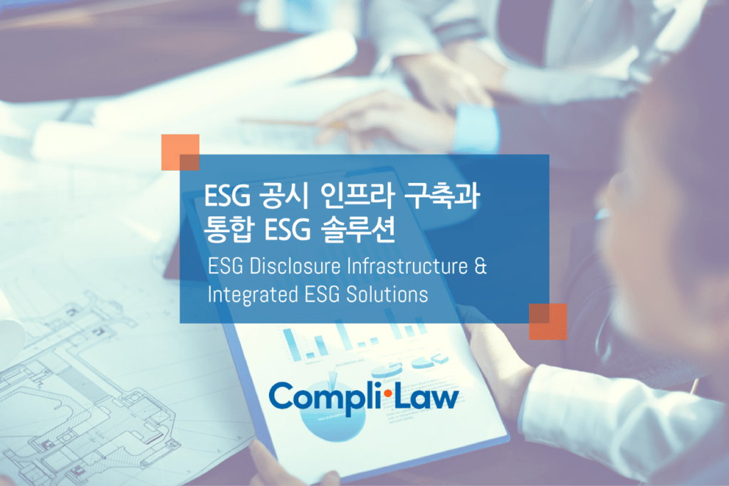 ESG 공시 인프라 구축과 통합 ESG 솔루션 - 컴플라이로(Complilaw)