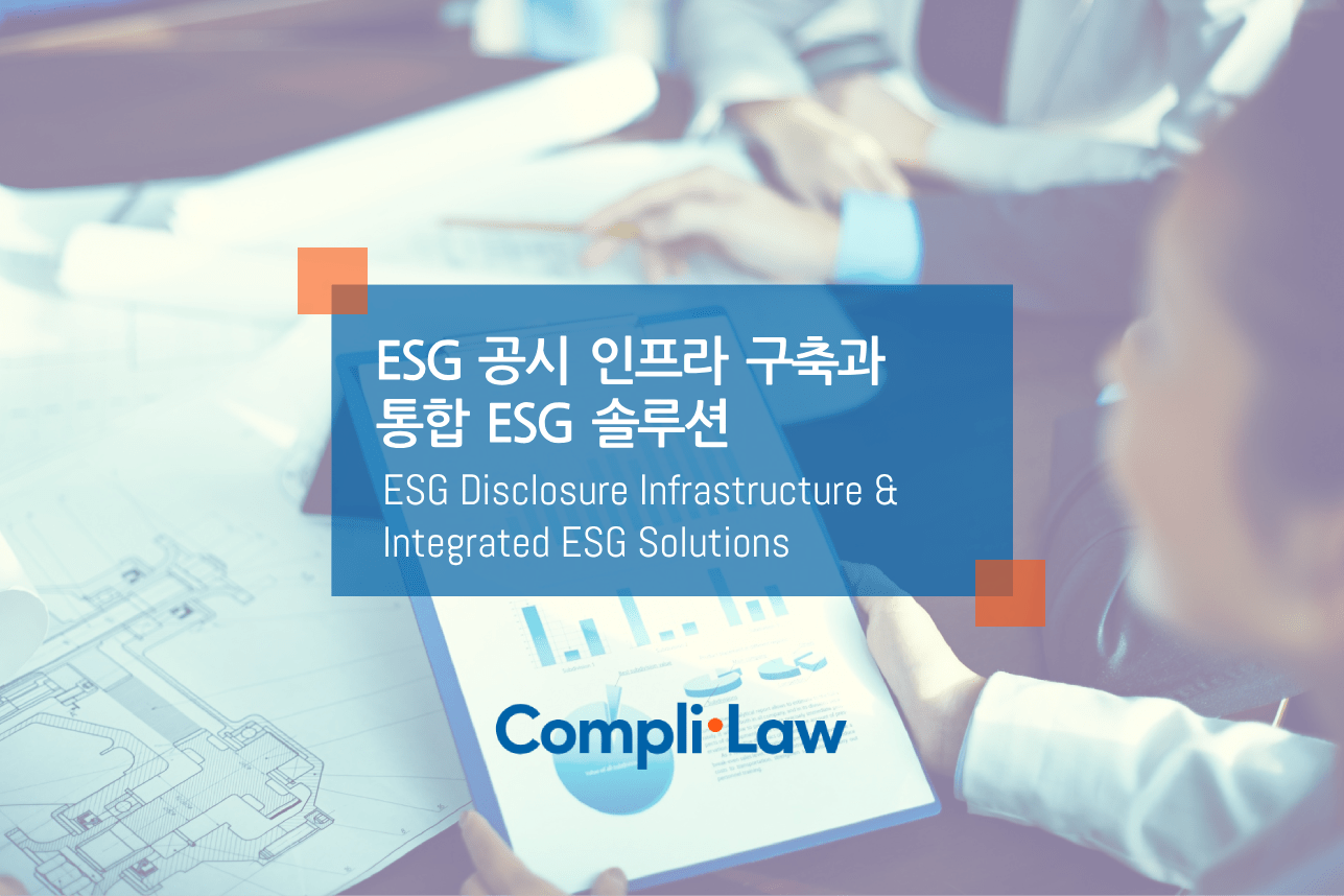 ESG 공시 인프라 구축과 통합 ESG 솔루션 – 컴플라이로(Complilaw)