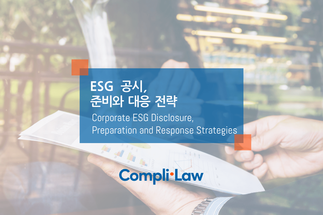 ESG 공시, 준비와 대응 전략 – 컴플라이로(Complilaw)