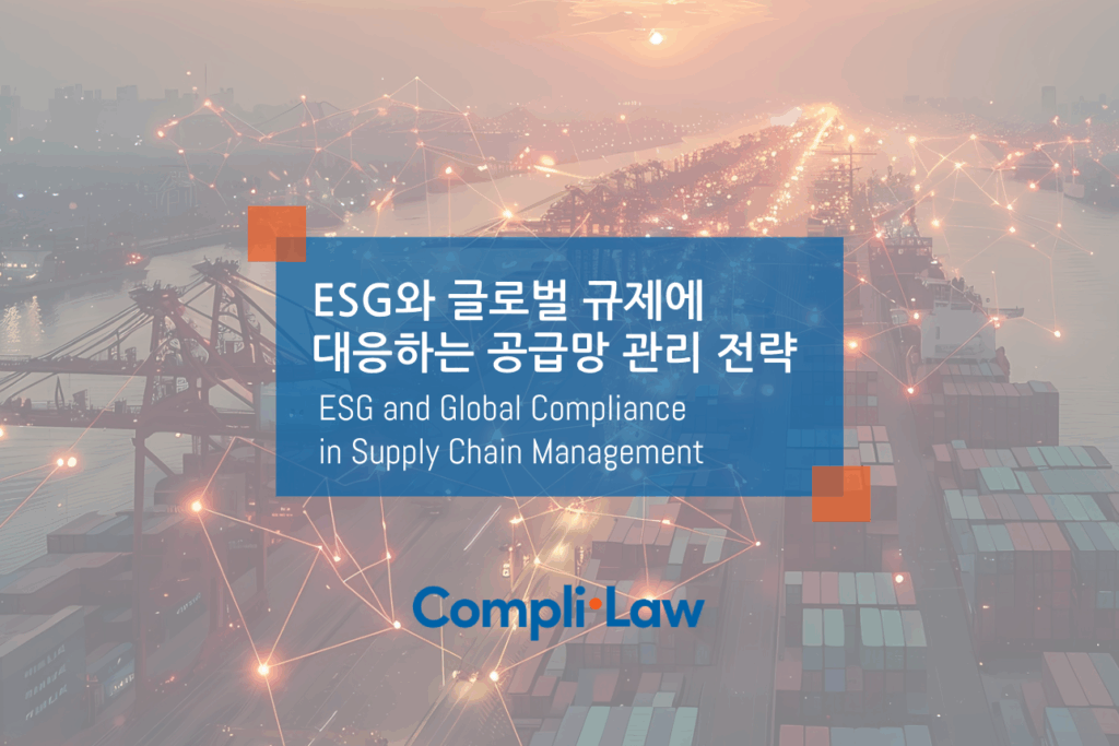 ESG와 글로벌 규제에 대응하는 공급망 관리 전략 - 컴플라이로(Complilaw)