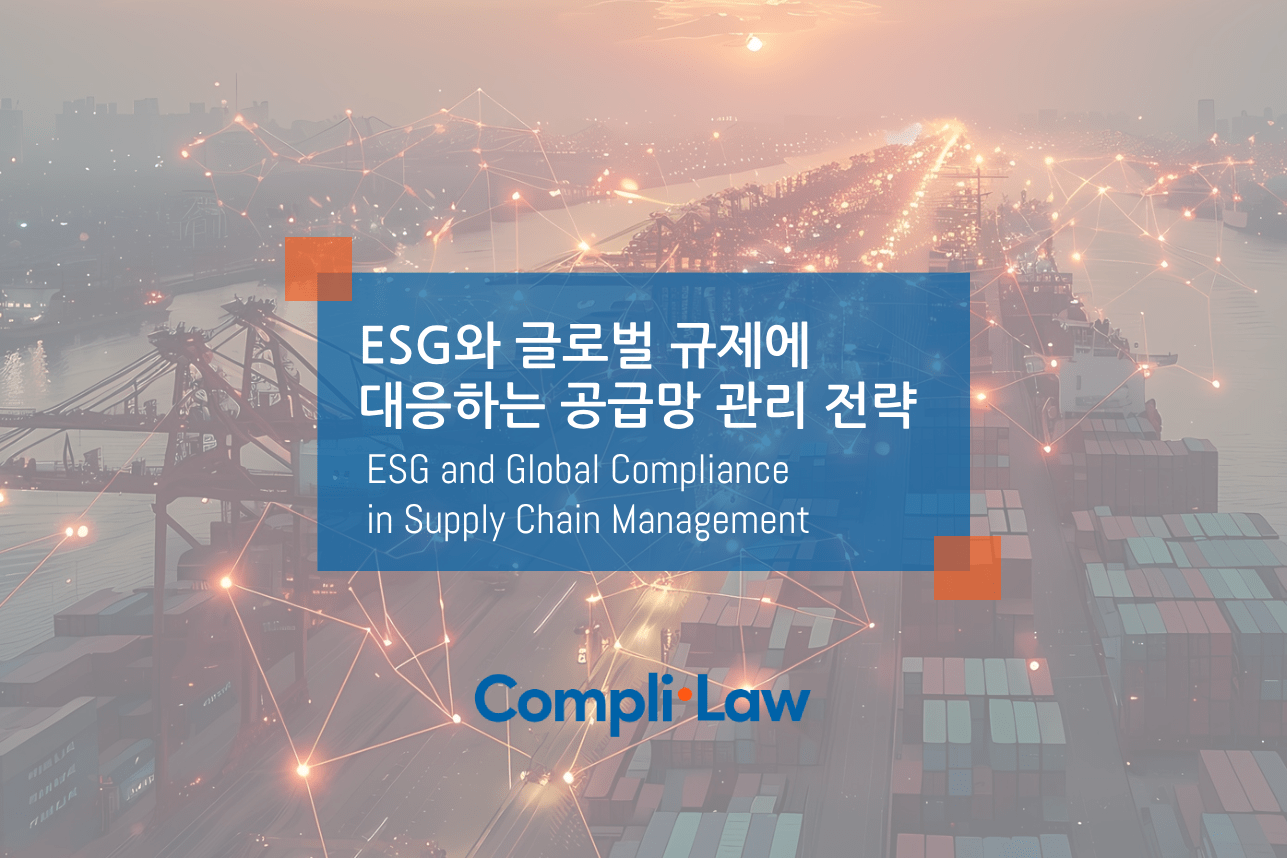 ESG와 글로벌 규제에 대응하는 공급망 관리 전략 - 컴플라이로 도입문의