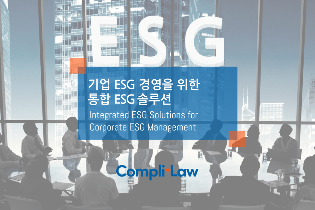 기업 ESG 경영을 위한 통합 ESG 솔루션 - 컴플라이로(Complilaw)