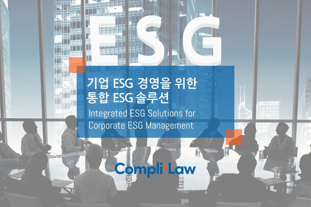 기업 ESG 경영을 위한 통합 ESG 솔루션 – 컴플라이로(Complilaw)