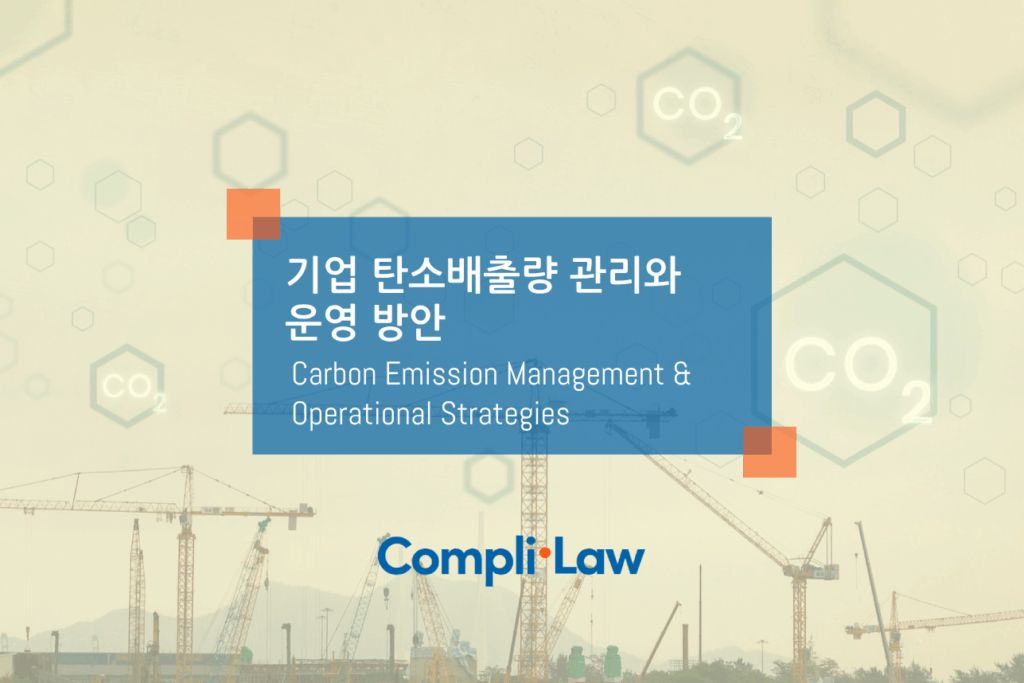 기업 탄소배출량 관리와 운영 방안 - 컴플라이로(Complilaw)