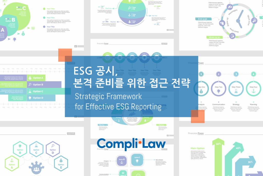 ESG 공시, 본격 준비를 위한 접근 전략 - 컴플라이로(Complilaw)