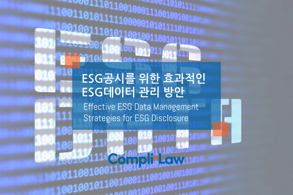 ESG공시를 위한 효과적인 ESG데이터 관리 방안 - 컴플라이로(Complilaw)
