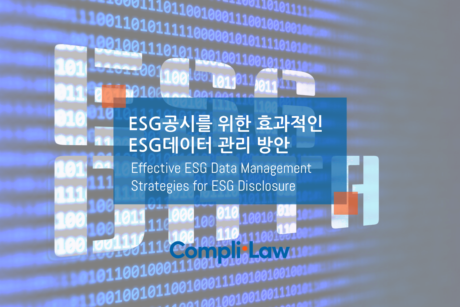 ESG공시를 위한 효과적인 ESG데이터 관리 방안 – 컴플라이로(Complilaw)