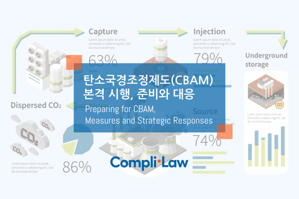 탄소국경조정제도(CBAM) 본격 시행, 준비와 대응 방안 - 컴플라이로(Complilaw)