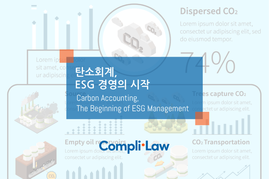 탄소회계, ESG 경영의 시작 - 컴플라이로(Complilaw) 도입문의