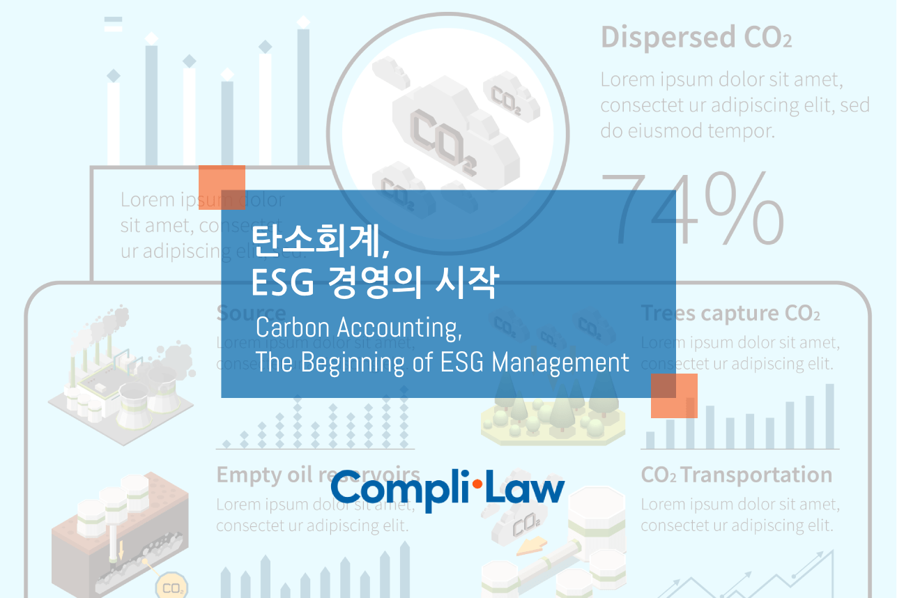 탄소회계, ESG 경영의 시작 - 컴플라이로(Complilaw) 도입문의