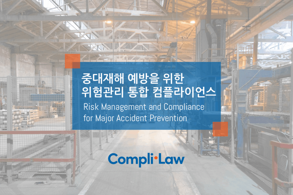 CompliLaw-중대재해-예방의-핵심-위험성평가와-통합-컴플라이언스-시스템-컴플라이로