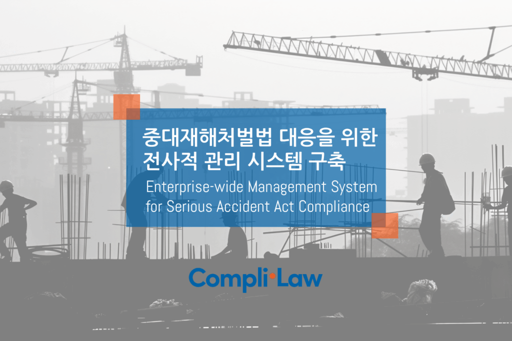 중대재해처벌법 대응을 위한 전사적 관리 시스템 구축 - 컴플라이로(CompliLaw)