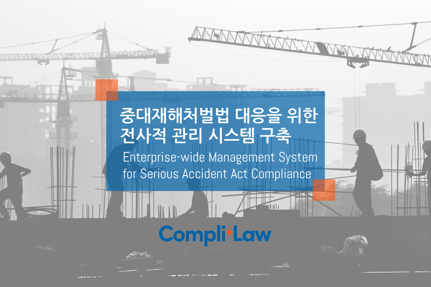 중대재해처벌법 대응을 위한 전사적 관리 시스템 구축 - 컴플라이로(CompliLaw)