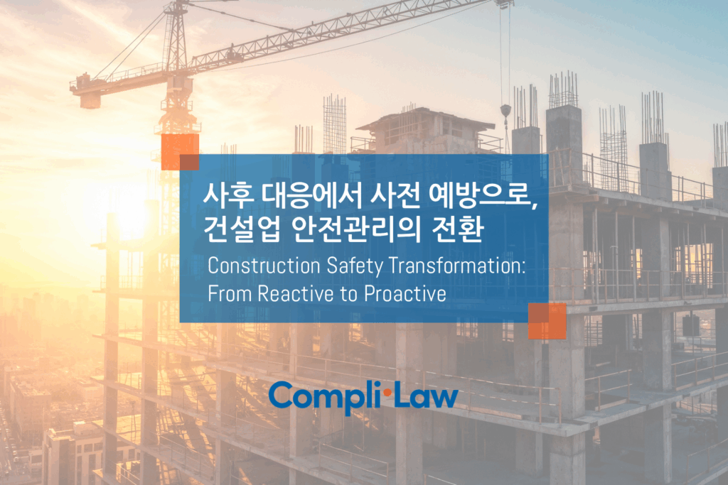 사후 대응에서 사전 예방으로, 건설업 안전관리의 전환 - 컴플라이로(Complilaw)