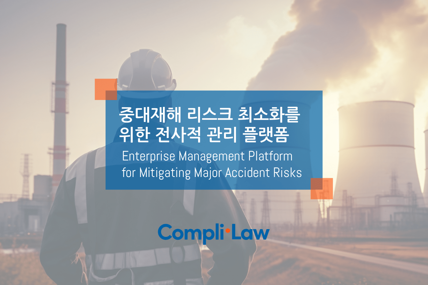 중대재해 리스크 최소화를 위한 전사적 관리 플랫폼 – 컴플라이로(Complilaw)