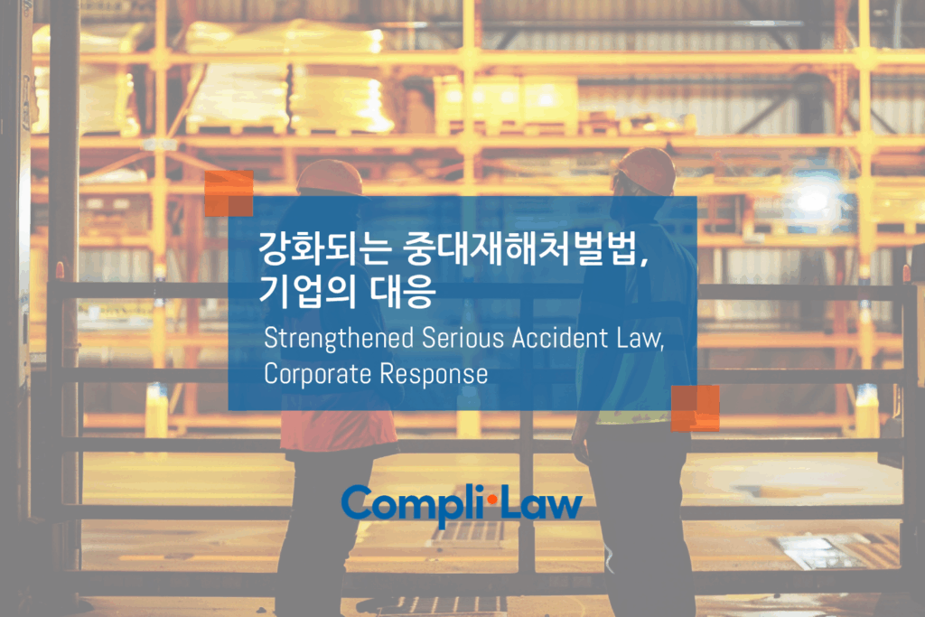 중대재해-처벌-강화와-기업의-대응-컴플라이로Complilaw