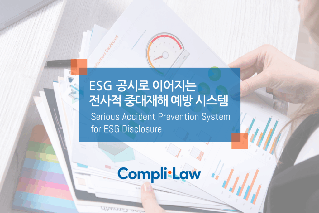 ESG 공시로 이어지는 전사적 중대재해 예방 시스템 구축 - 컴플라이로(CompliLaw)