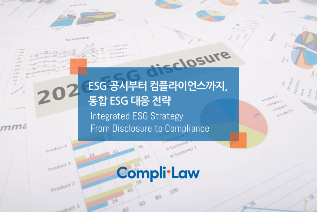 ESG 공시부터 Compliance까지, 통합 ESG 대응 전략 - Complilaw(컴플라이로)