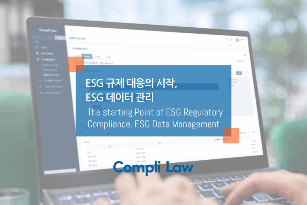 ESG 규제 대응의 시작, ESG 데이터 관리 – Complilaw(컴플라이로)