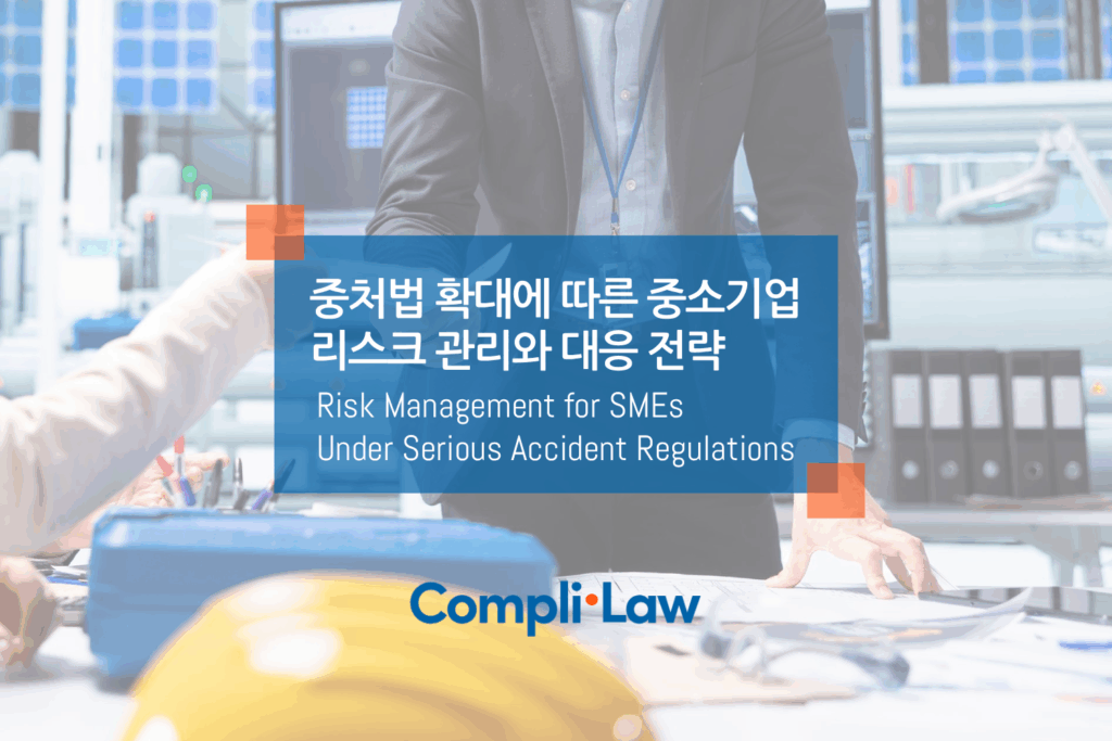 중처법 확대에 따른 중소기업 리스크 관리와 대응 전략 ▲ 컴플라이로(CompliLaw) 데모신청 / 도입문의 ▲