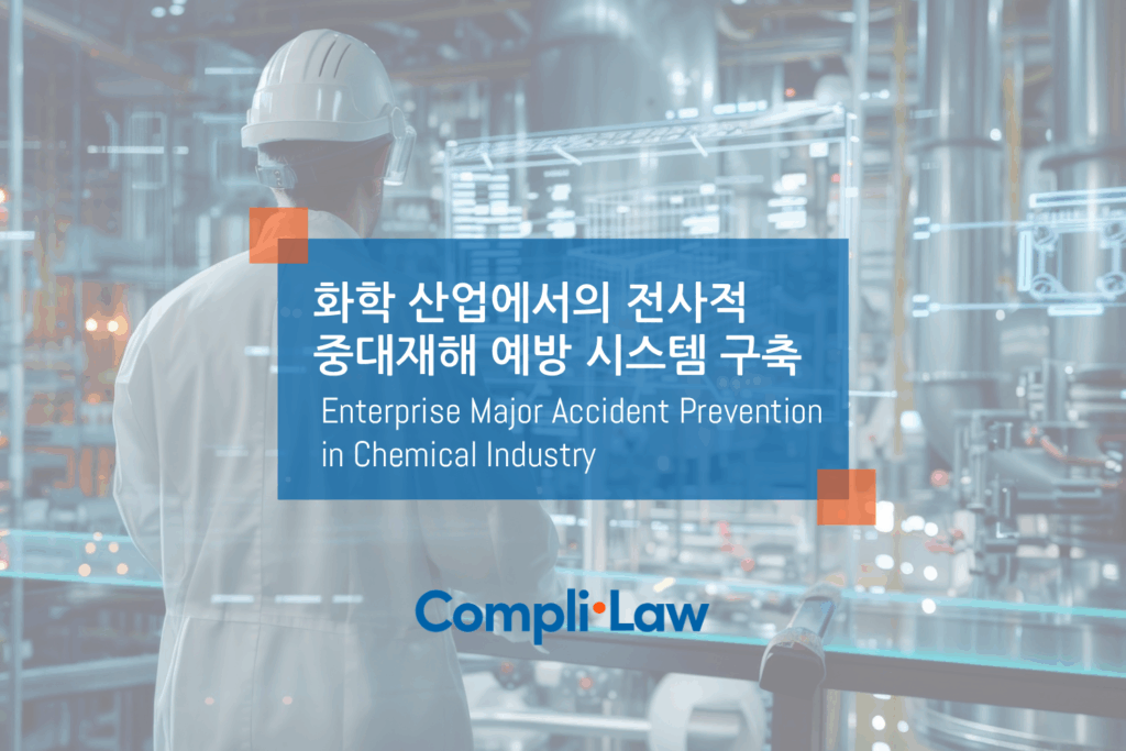 화학물질-취급-산업에서의-전사적-중대재해-예방-시스템-구축-컴플라이로CompliLaw