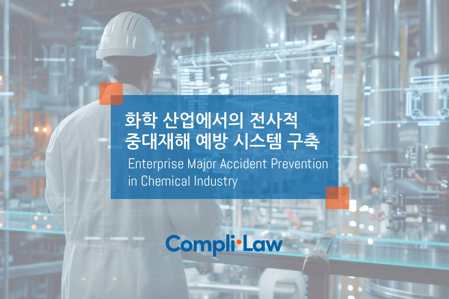 화학 산업에서의 전사적 중대재해 예방 시스템 구축 - 컴플라이로(CompliLaw)