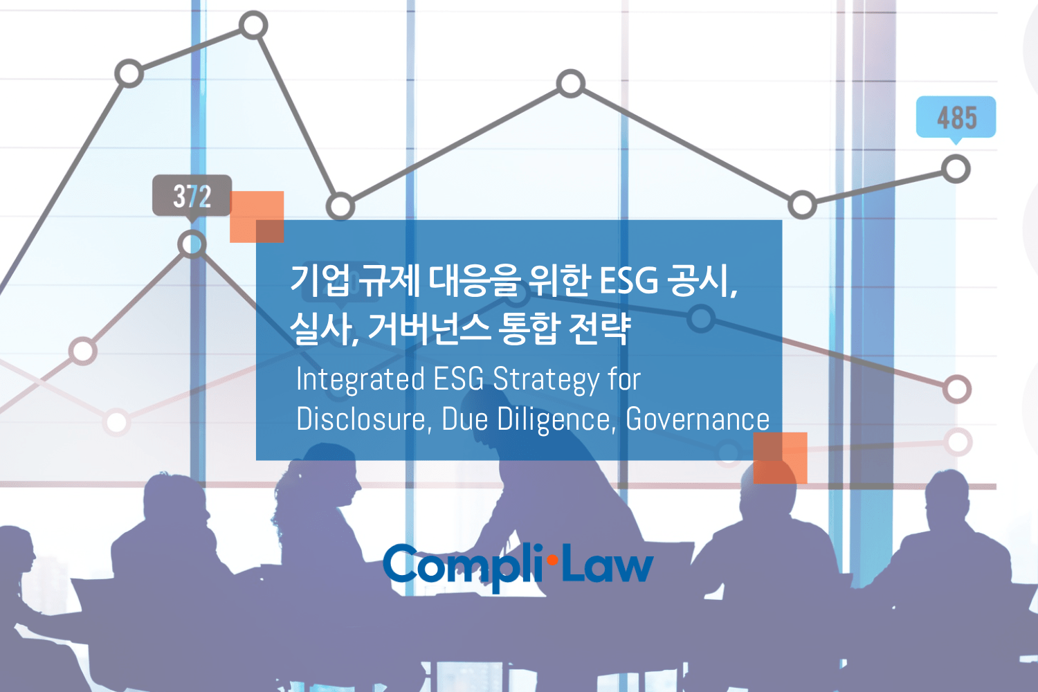 기업 규제 대응을 위한 ESG 공시, 실사, 거버넌스 통합 전략
▲ 컴플라이로(CompliLaw) 데모신청 / 도입문의 ▲
