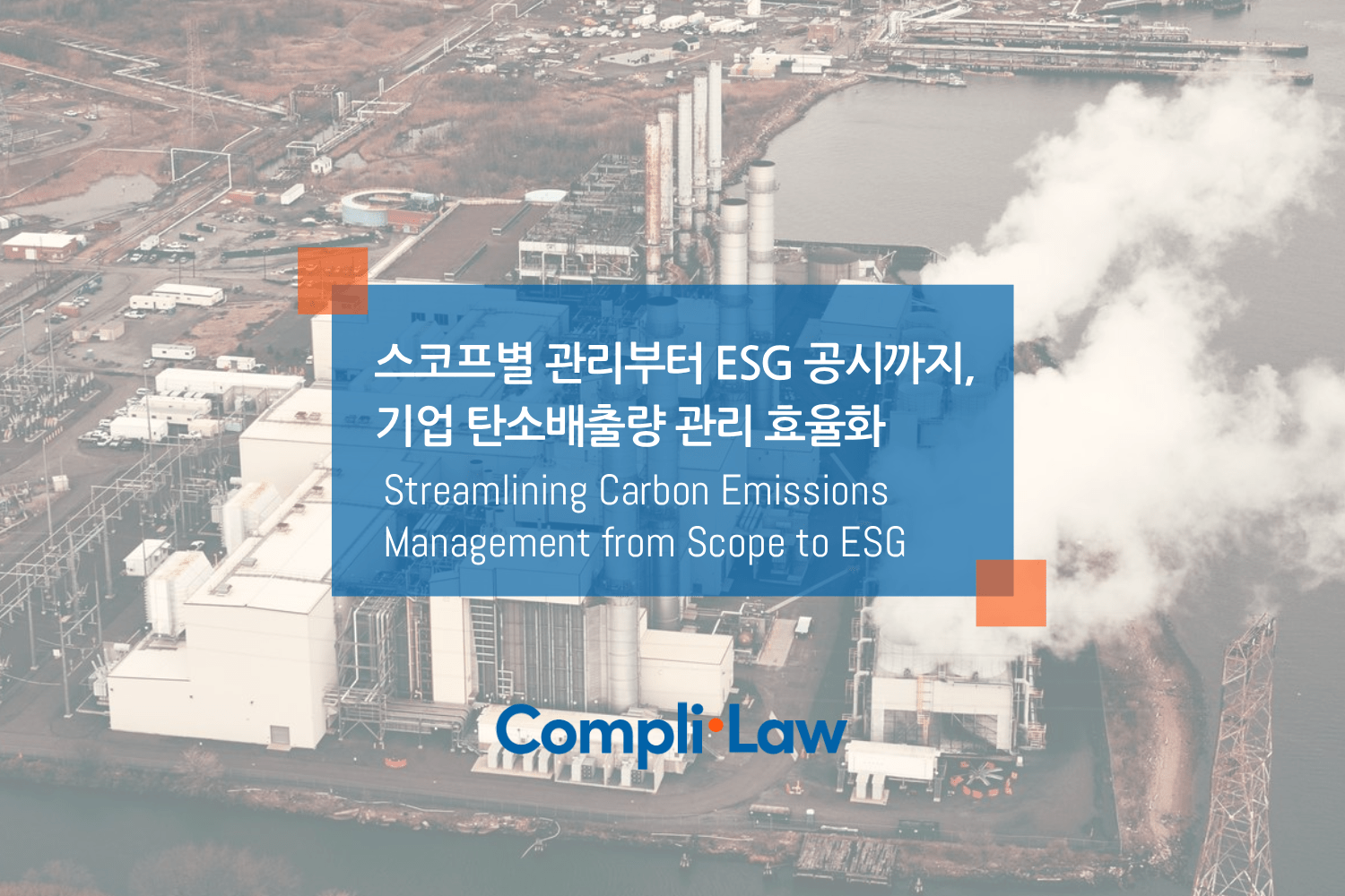 스코프별 관리부터 ESG 공시까지, 기업 탄소배출량 관리 효율화 방안 – Complilaw(컴플라이로)