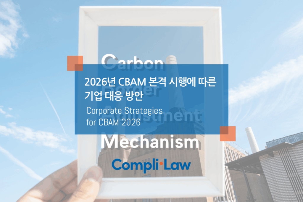 2026년 CBAM 본격 시행에 따른 기업 대응 방안 ▲ 컴플라이로(CompliLaw) ▲