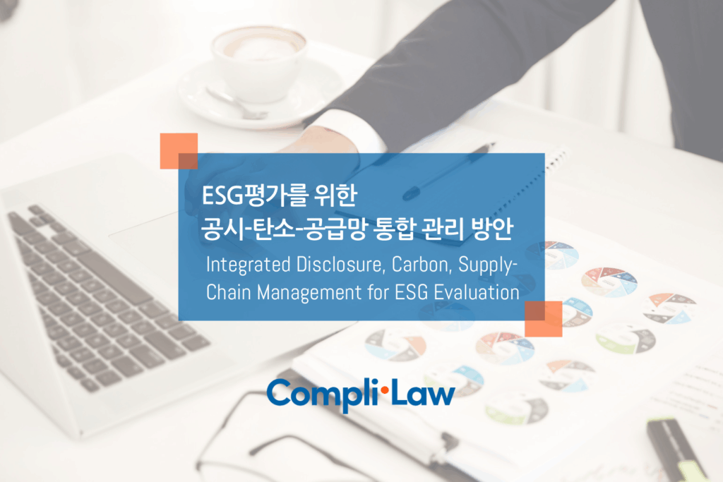 [CompliLaw] ESG평가를 위한 공시-탄소–공급망 통합 관리 방안 -  Complilaw(컴플라이로)