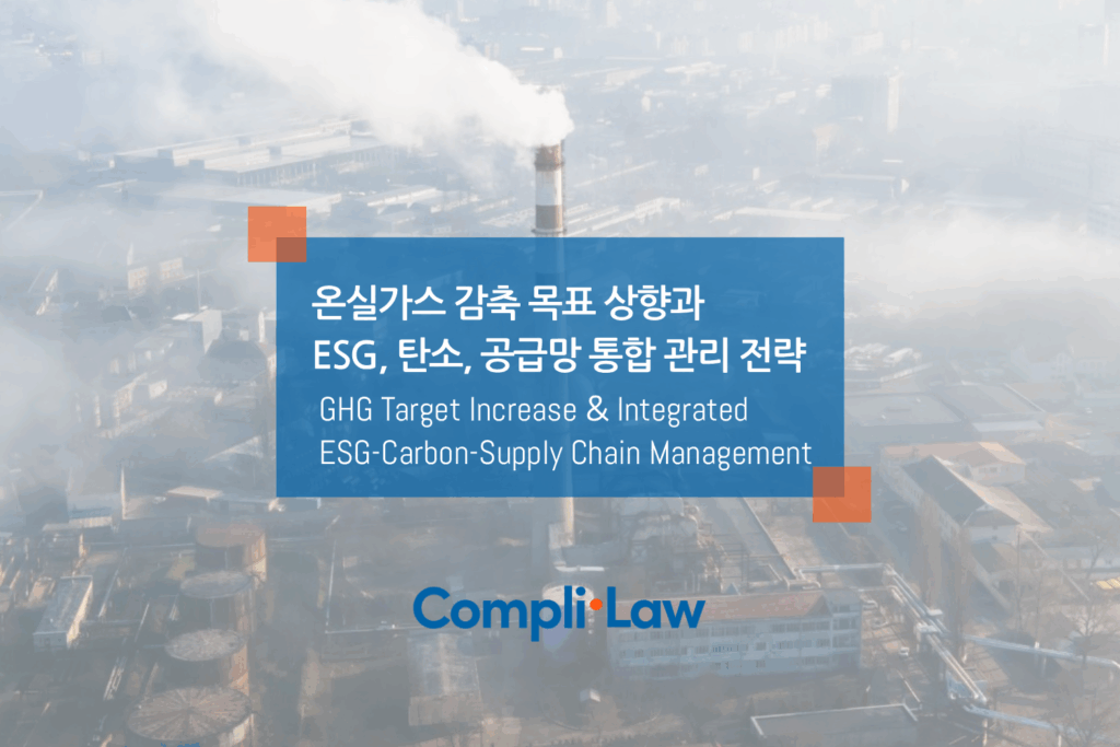 온실가스 감축 목표 상향과 ESG, 탄소, 공급망 통합 관리 전략 ▲ 컴플라이로(CompliLaw) 데모신청 / 도입문의 ▲