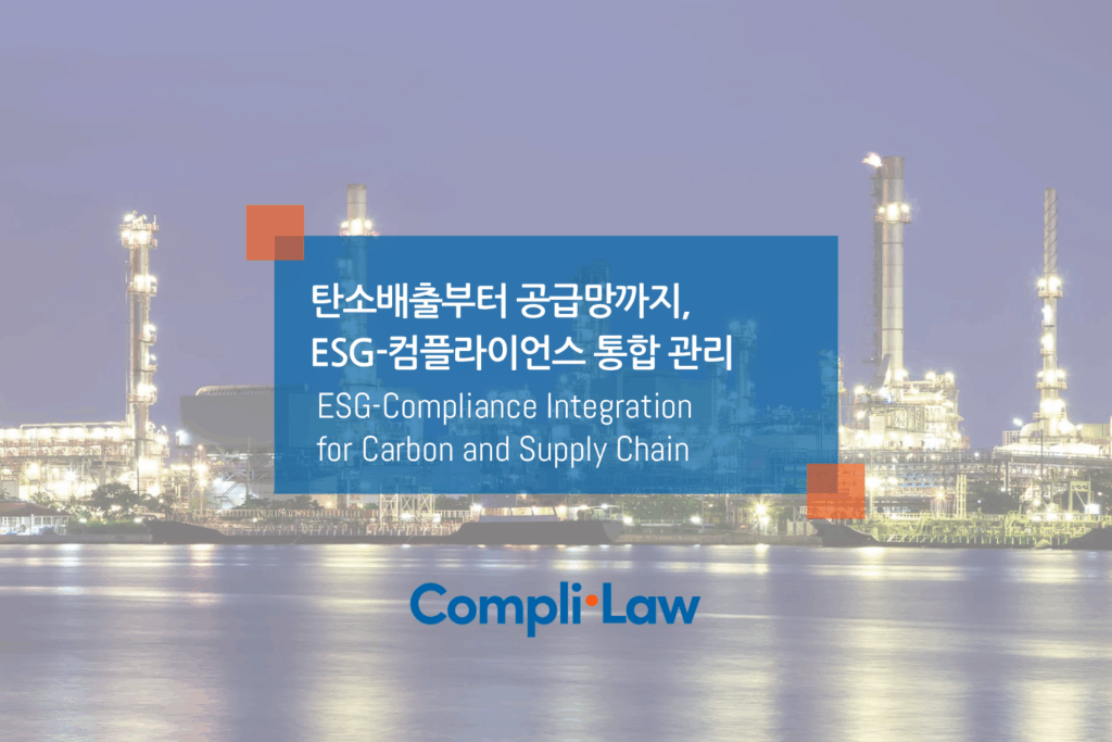탄소배출에서 공급망까지, 통합 ESG-컴플라이언스 관리 - Complilaw(컴플라이로)