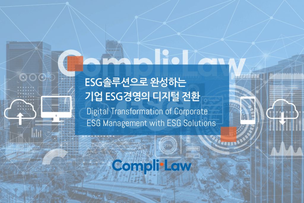 ESG 솔루션으로 완성하는 기업 ESG경영의 디지털 전환 - 컴플라이로(Complilaw)