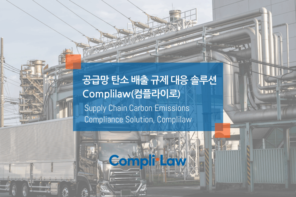 공급망 탄소 배출 규제 대응 솔루션 - Complilaw(컴플라이로)