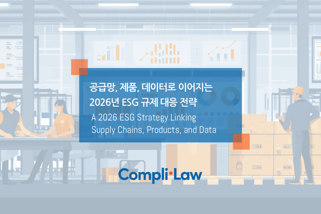 공급망, 제품, 데이터로 이어지는 2026년 ESG 규제 대응 전략 ▲ Complilaw(컴플라이로) 데모신청 / 도입문의 ▲
