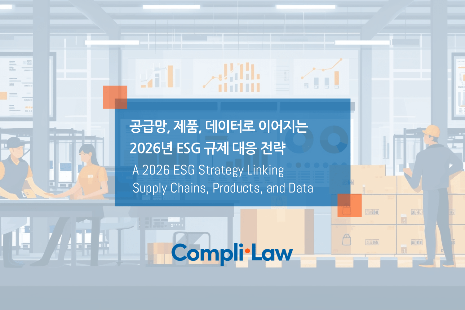 공급망, 제품, 데이터로 이어지는 2026년 ESG 규제 대응 전략
▲ Complilaw(컴플라이로) 데모신청 / 도입문의 ▲