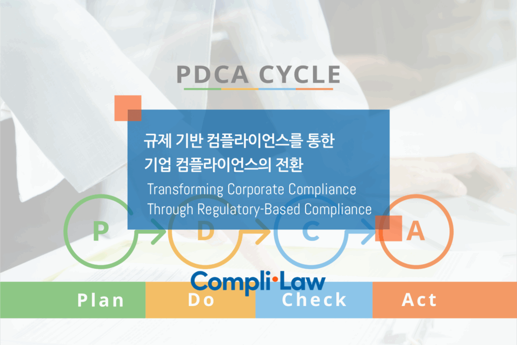 규제 기반 컴플라이언스를 통한 기업 컴플라이언스의 전환 ▲ Complilaw(컴플라이로) 데모신청 / 도입문의 ▲