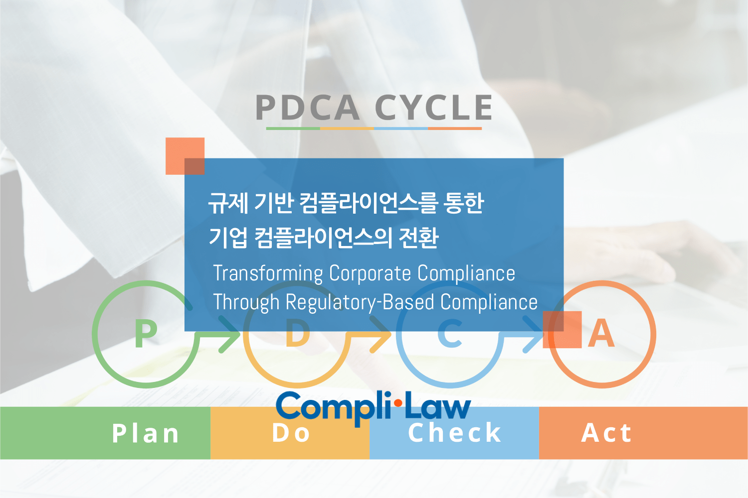 규제 기반 컴플라이언스를 통한 기업 컴플라이언스의 전환
▲ Complilaw(컴플라이로) 데모신청 / 도입문의 ▲