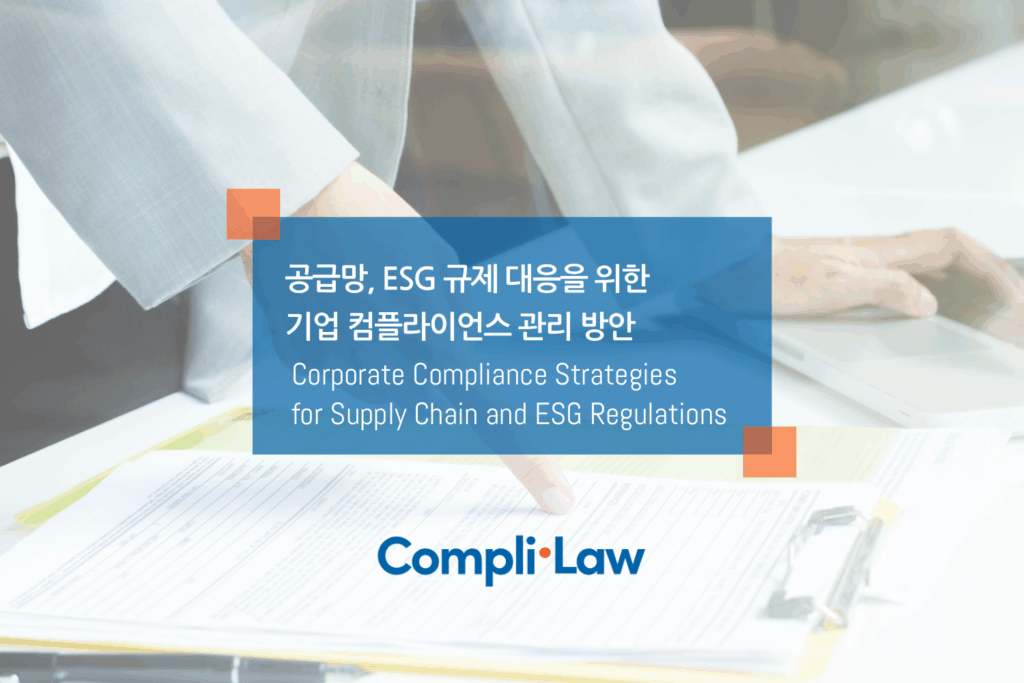 공급망, ESG 규제 대응을 위한 기업 컴플라이언스 관리 방안 - Complilaw(컴플라이로)
