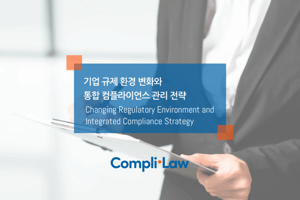 기업 규제 환경 변화와 통합 컴플라이언스 관리 전략 ▲ Complilaw(컴플라이로) 데모신청 / 도입문의 ▲