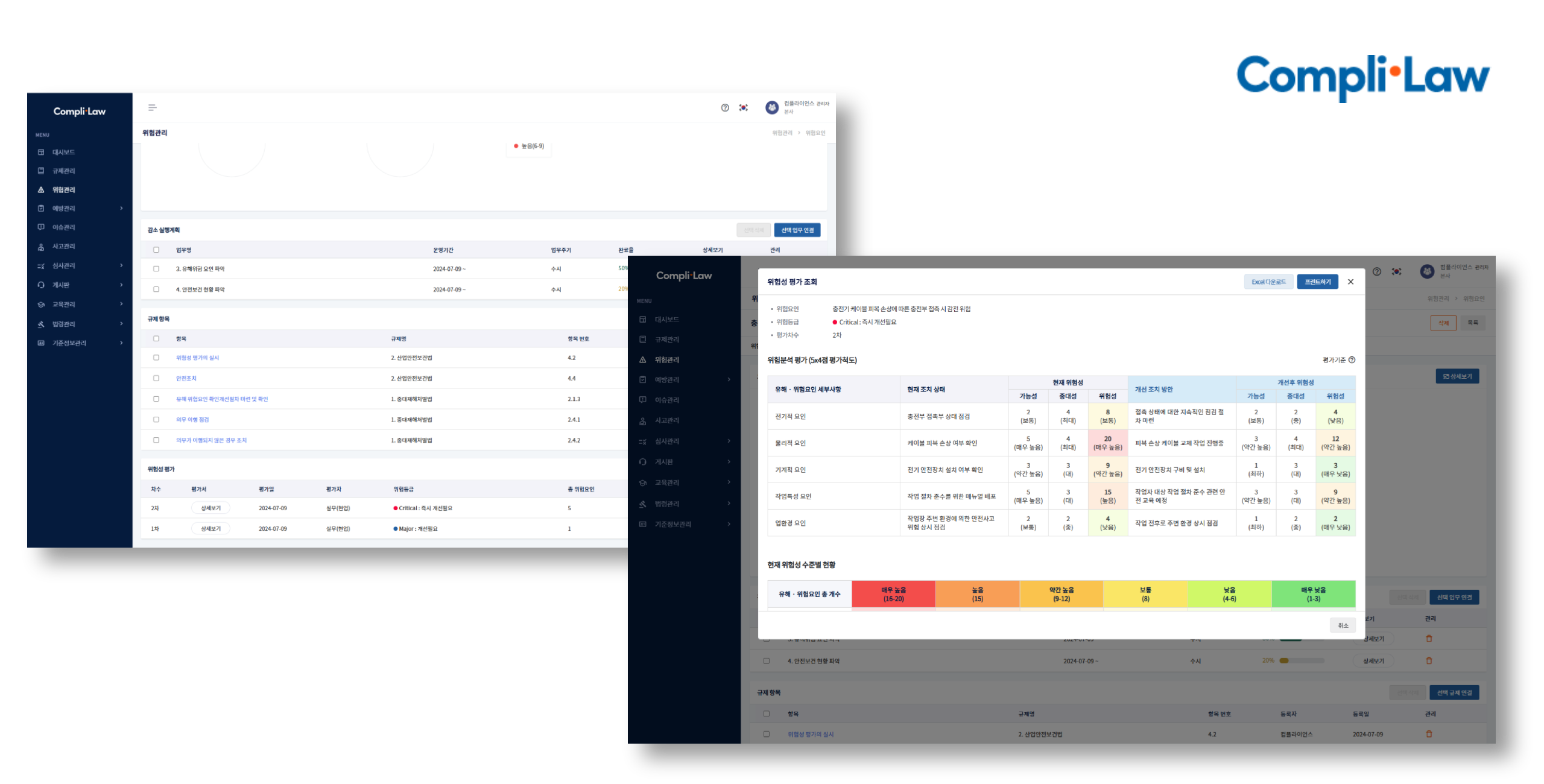 Complilaw(컴플라이로) - 위험 평가