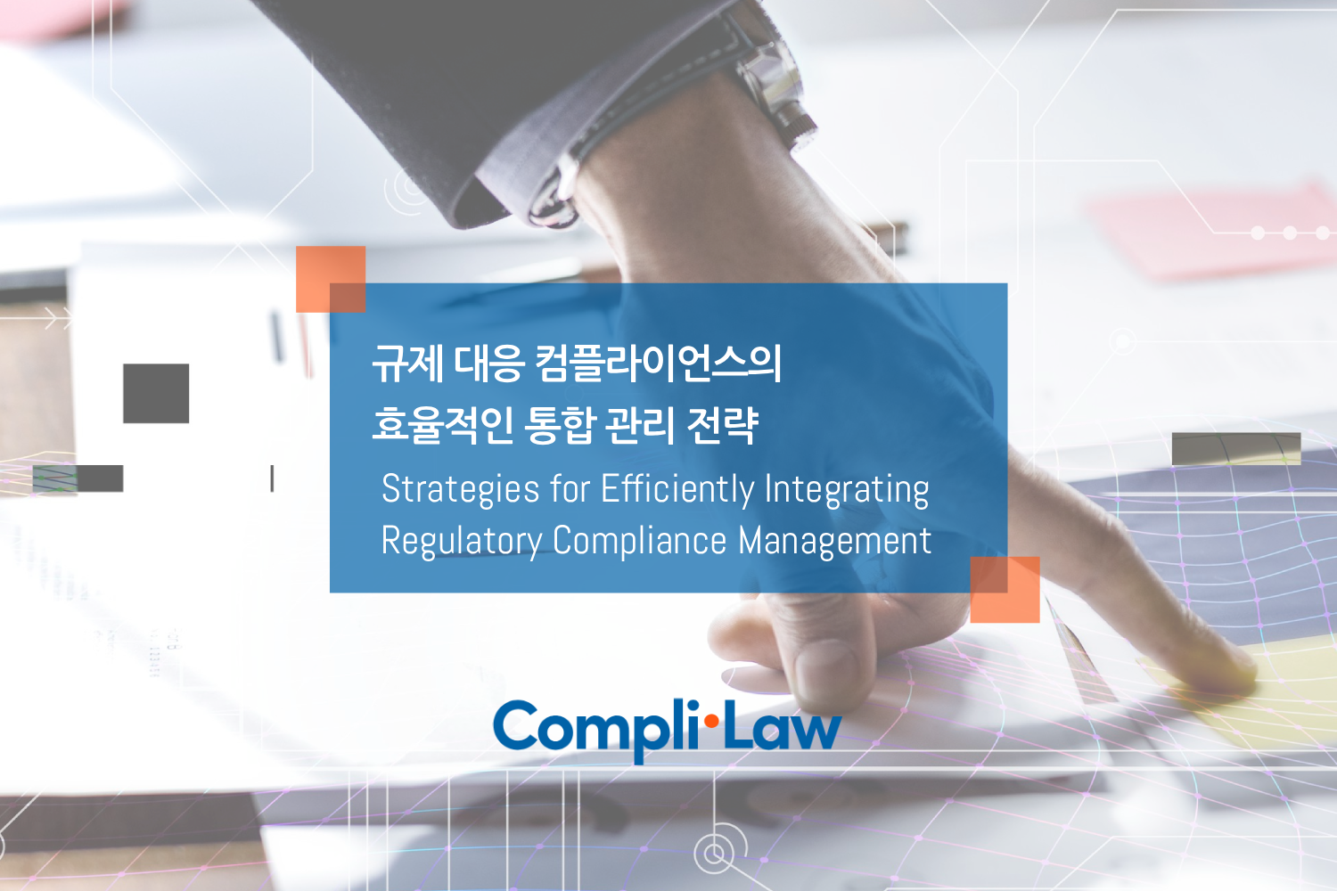 규제 대응 컴플라이언스의 효율적인 통합 관리 전략 - Complilaw(컴플라이로)