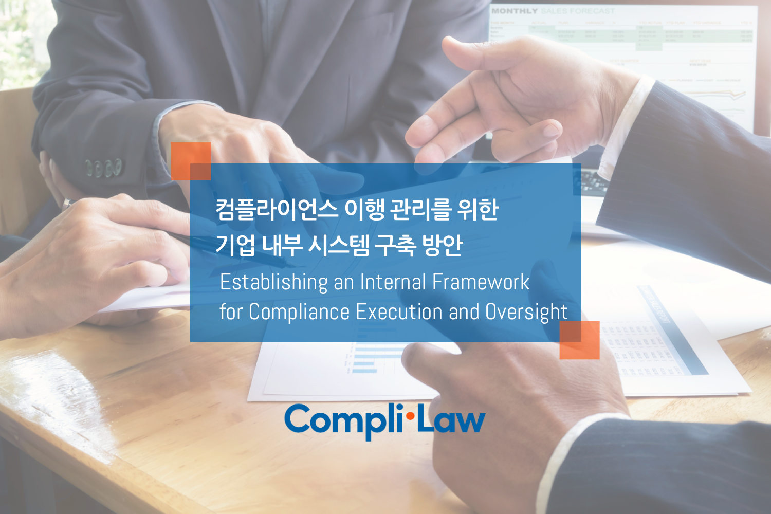 컴플라이언스 이행 관리를 위한 기업 내부 시스템 구축 방안 - 컴플라이로(Complilaw)