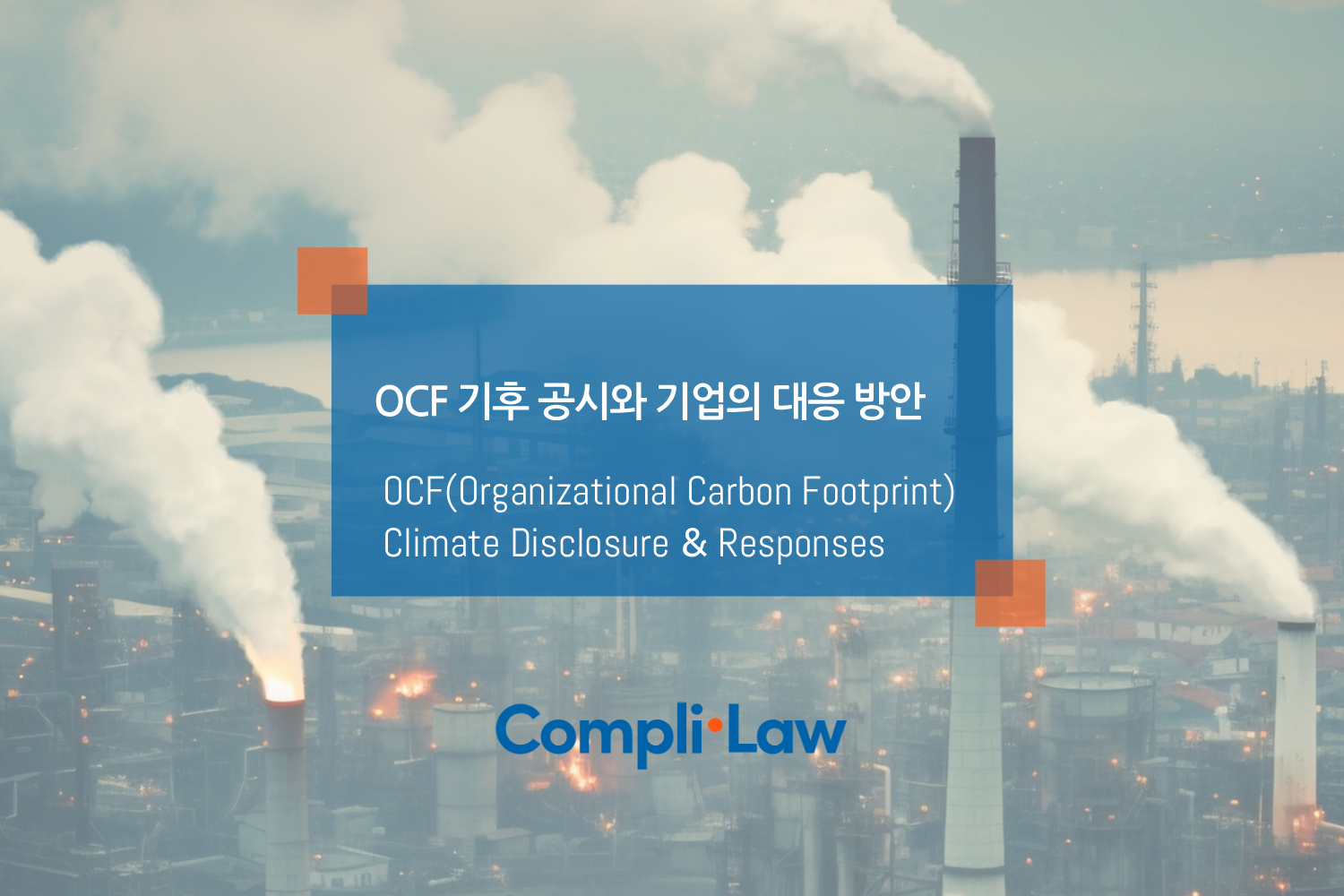 OCF 기후 공시와 기업의 대응 방안 - Complilaw(컴플라이로)
