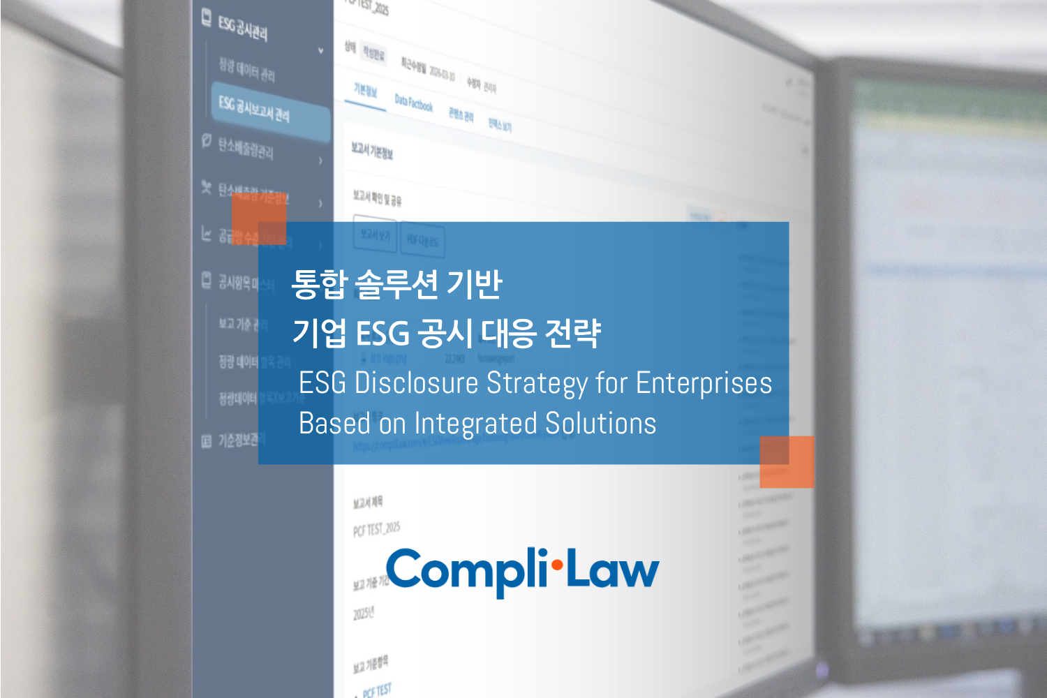 통합 솔루션 기반 기업 ESG 공시 대응 전략 – 컴플라이로(Complilaw)