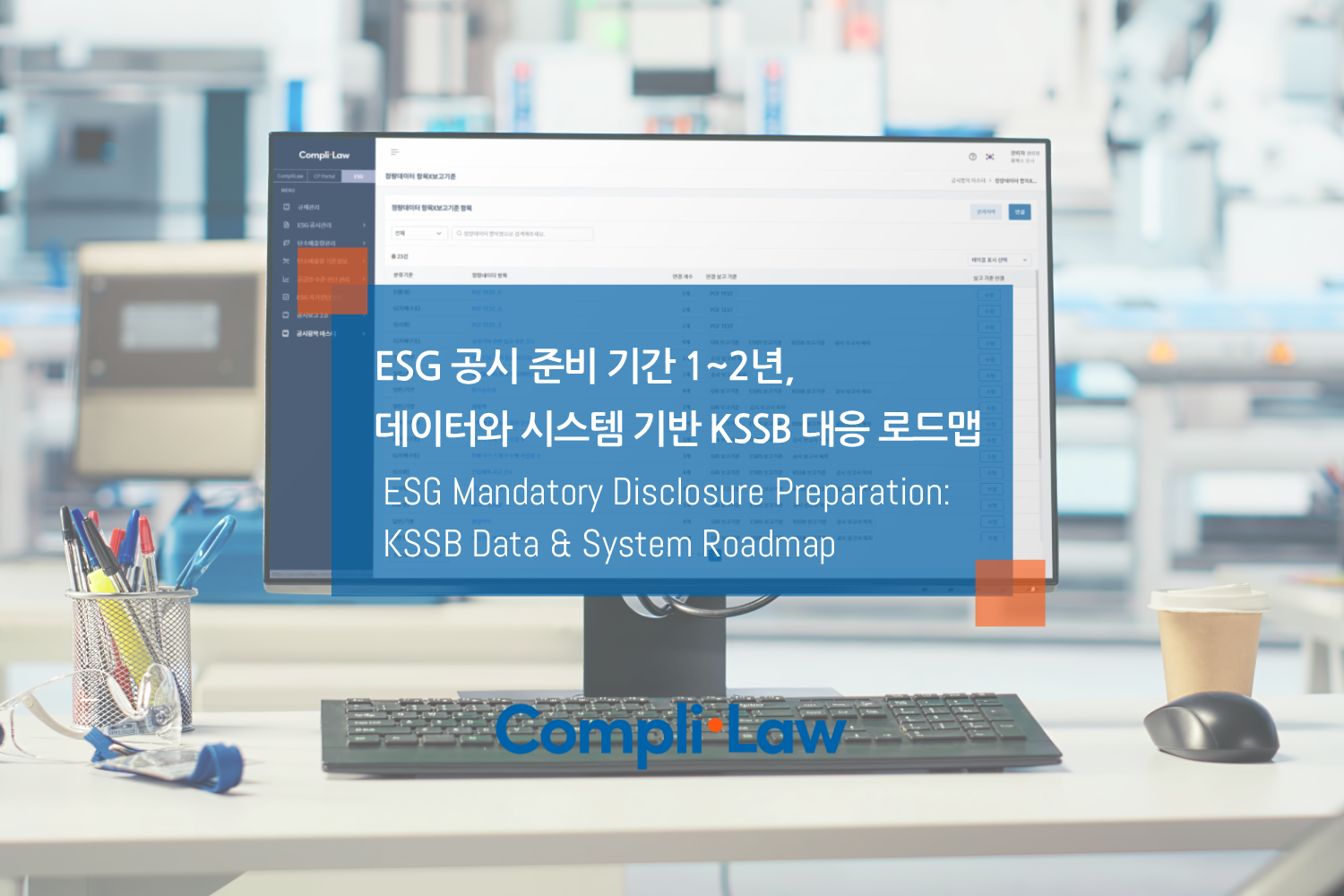 ESG 공시 준비 기간 1~2년, 데이터와 시스템 기반 KSSB 대응 로드맵 - 컴플라이로(Complilaw)