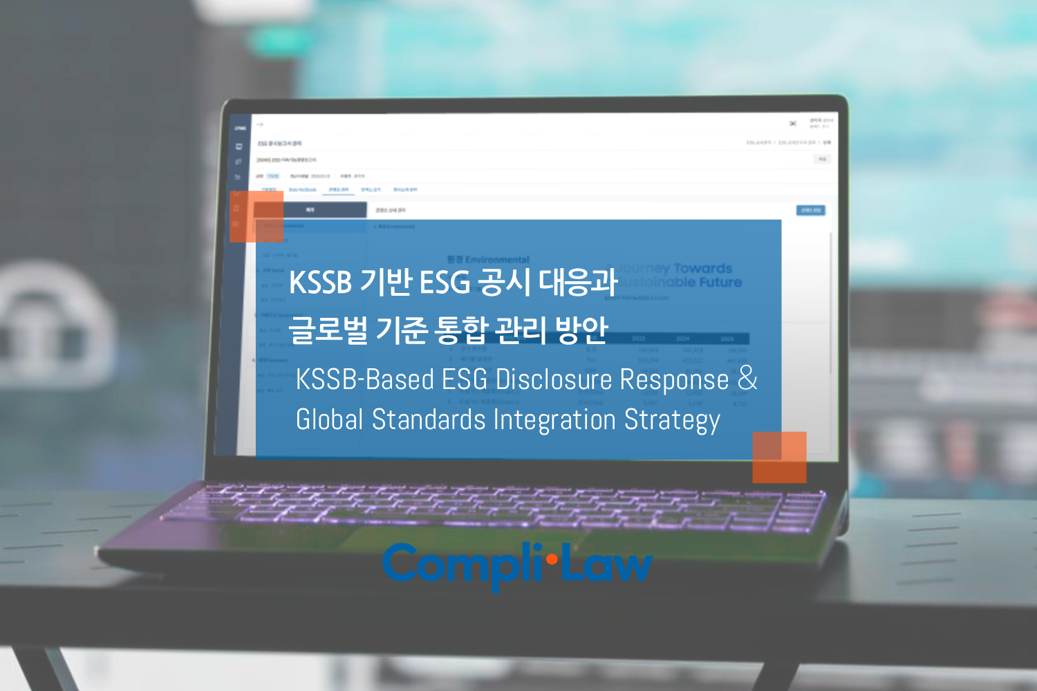 KSSB 기반 ESG 공시 대응과 글로벌 기준 통합 관리 방안 – 컴플라이로(Complilaw)