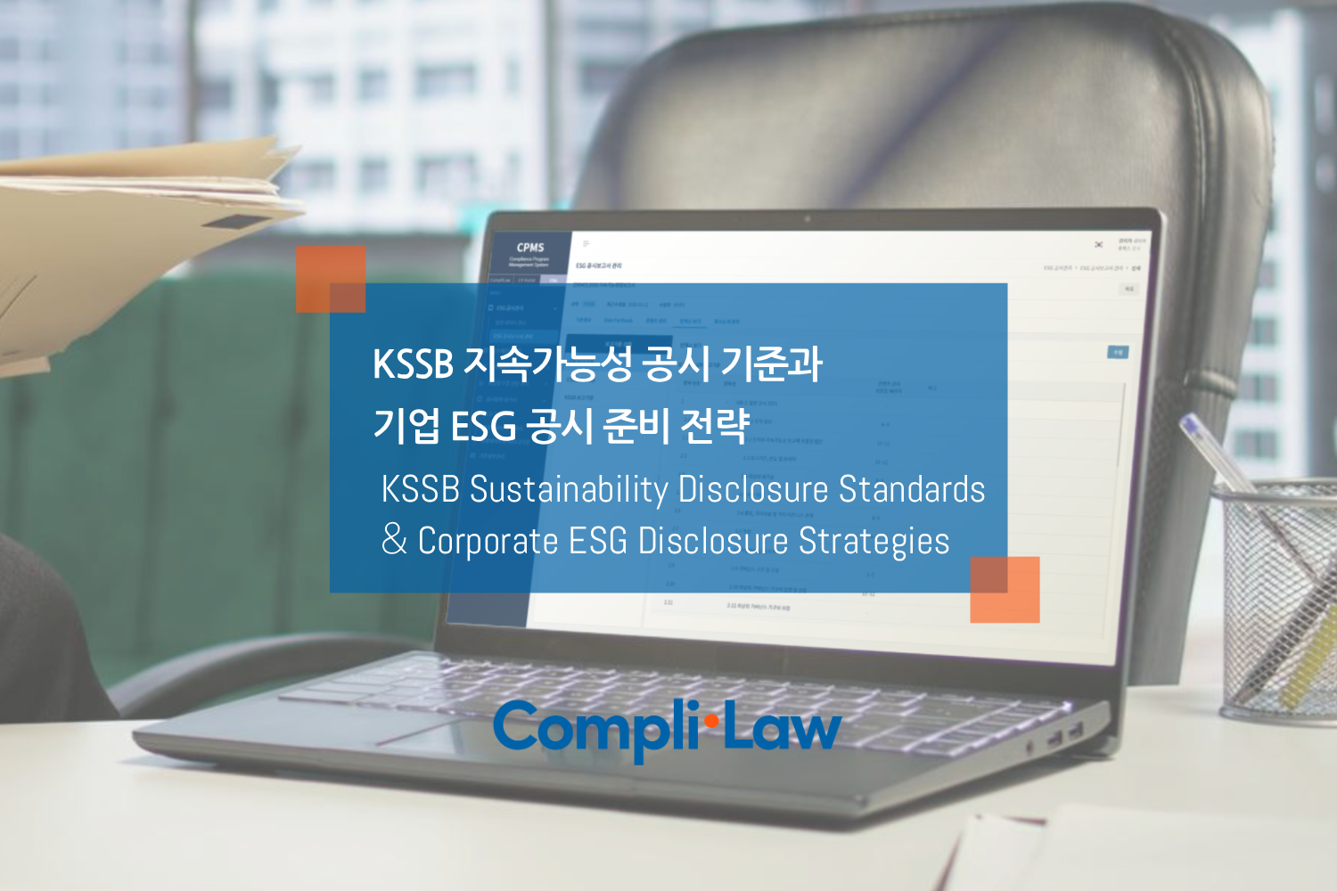 KSSB 지속가능성 공시 기준과 기업 ESG 공시 준비 전략 - 컴플라이로(Complilaw)