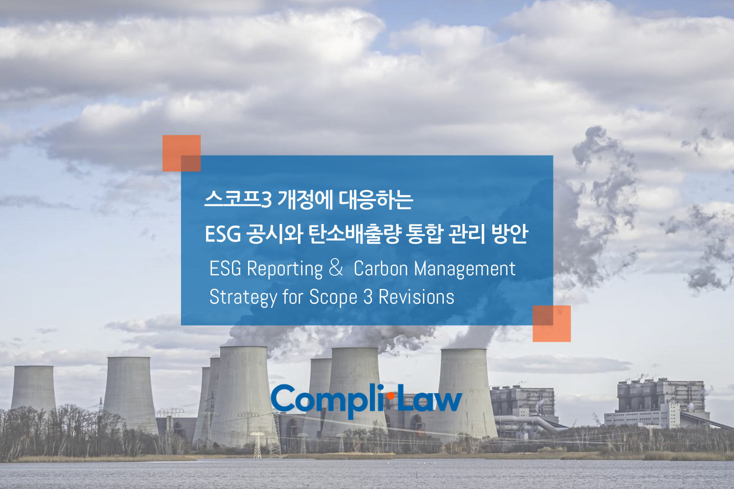 스코프3 개정 대응을 위한 ESG 공시 전략과 탄소배출량 통합 관리 방안 - 컴플라이로(Complilaw)